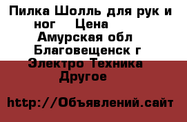 Пилка Шолль для рук и ног. › Цена ­ 500 - Амурская обл., Благовещенск г. Электро-Техника » Другое   